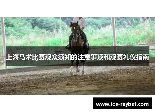 上海马术比赛观众须知的注意事项和观赛礼仪指南