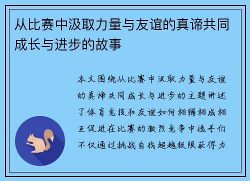 从比赛中汲取力量与友谊的真谛共同成长与进步的故事
