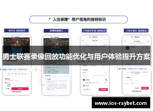 勇士联赛录像回放功能优化与用户体验提升方案