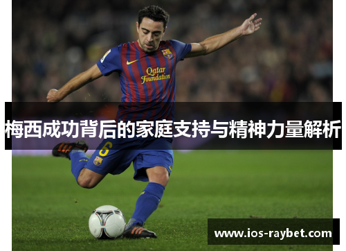 梅西成功背后的家庭支持与精神力量解析