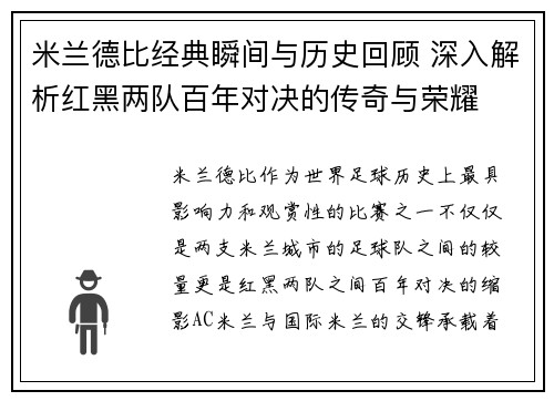 米兰德比经典瞬间与历史回顾 深入解析红黑两队百年对决的传奇与荣耀