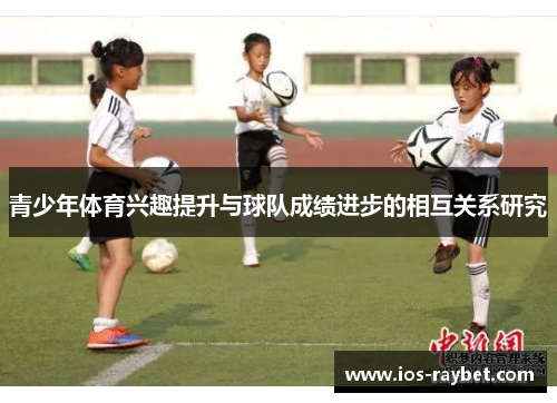 青少年体育兴趣提升与球队成绩进步的相互关系研究
