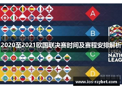 2020至2021欧国联决赛时间及赛程安排解析