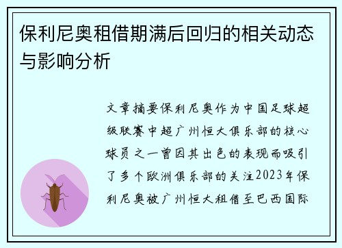保利尼奥租借期满后回归的相关动态与影响分析