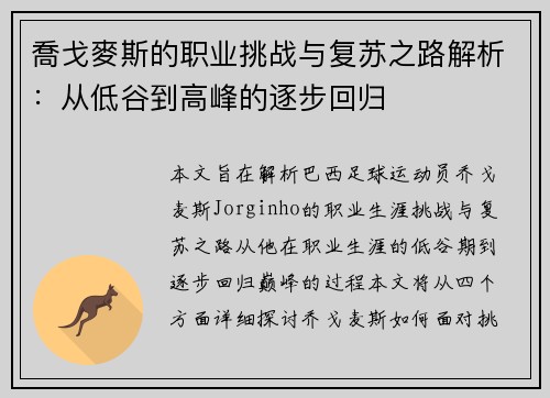 喬戈麥斯的职业挑战与复苏之路解析：从低谷到高峰的逐步回归