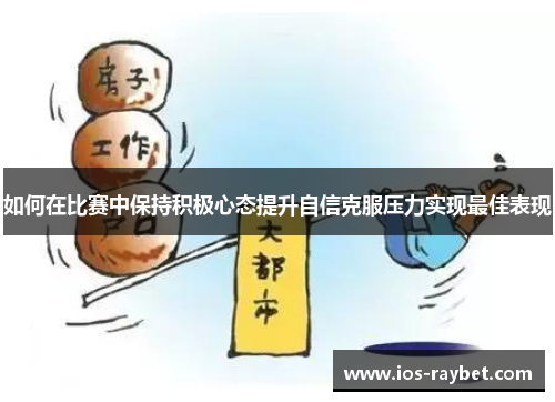 如何在比赛中保持积极心态提升自信克服压力实现最佳表现