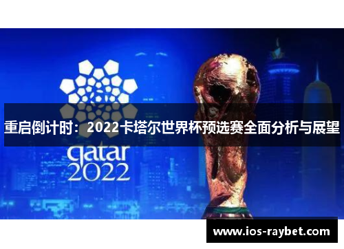 重启倒计时：2022卡塔尔世界杯预选赛全面分析与展望