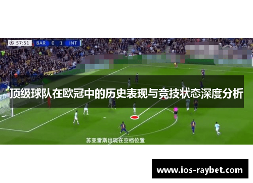 顶级球队在欧冠中的历史表现与竞技状态深度分析