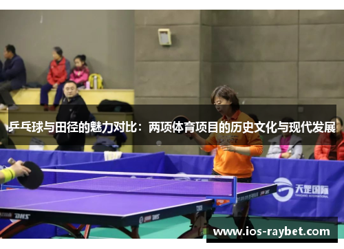 /uploads/images/20250510/ping-pang-qiu-yu-tian-jing-de-mei-li-dui-bi-liang-xiang-ti-yu-xiang-mu-di-li-shi-wen-hua-yu-xian-dai-fa-zhan.webp