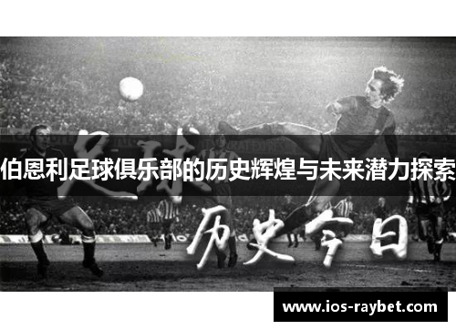 /uploads/images/20250511/bo-en-li-zu-qiu-ju-le-bu-de-li-shi-hui-huang-yu-wei-lai-qian-li-tan-suo.webp