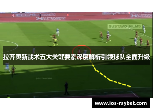 拉齐奥新战术五大关键要素深度解析引领球队全面升级