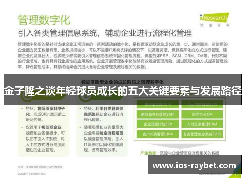 金子隆之谈年轻球员成长的五大关键要素与发展路径
