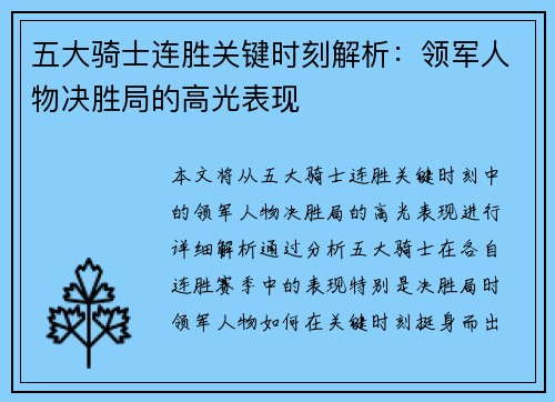 五大骑士连胜关键时刻解析：领军人物决胜局的高光表现