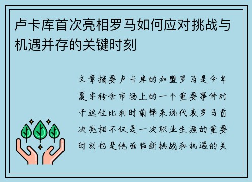 卢卡库首次亮相罗马如何应对挑战与机遇并存的关键时刻