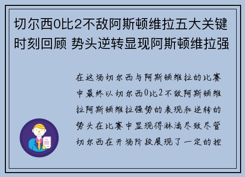 切尔西0比2不敌阿斯顿维拉五大关键时刻回顾 势头逆转显现阿斯顿维拉强势表现