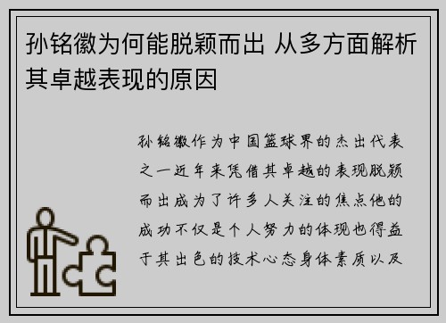 孙铭徽为何能脱颖而出 从多方面解析其卓越表现的原因
