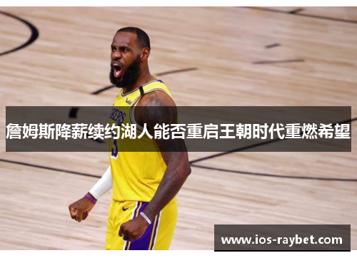 /uploads/images/20250601/zhan-mu-si-jiang-xin-xu-yue-hu-ren-neng-fou-chong-qi-wang-chao-shi-dai-zhong-ran-xi-wang.webp