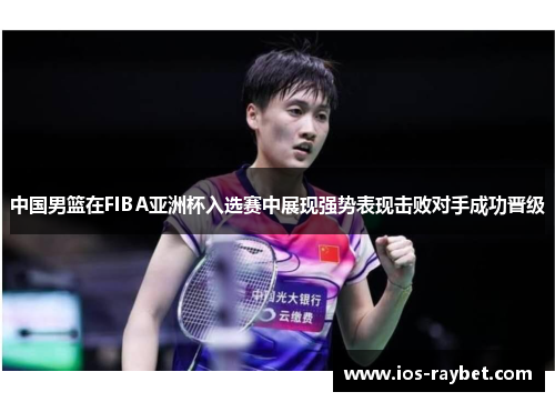 /uploads/images/20250603/zhong-guo-nan-lan-zai-fiba-ya-zhou-bei-ru-xuan-sai-zhong-zhan-xian-qiang-shi-biao-xian-ji-bai-dui-shou-cheng-gong-jin-ji.webp