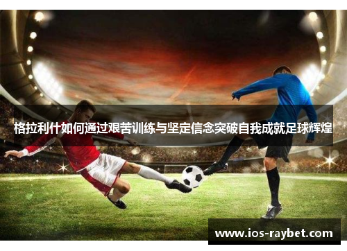 /uploads/images/20250612/ge-la-li-shen-ru-he-tong-guo-jian-ku-xun-lian-yu-jian-ding-xin-nian-tu-po-zi-wo-cheng-jiu-zu-qiu-hui-huang.webp