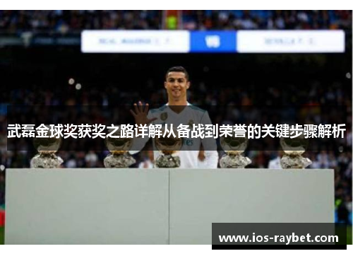 /uploads/images/20250613/wu-lei-jin-qiu-jiang-huo-jiang-zhi-lu-xiang-jie-cong-bei-zhan-dao-rong-yu-de-guan-jian-bu-zhou-jie-xi.webp