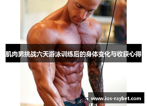 /uploads/images/20250614/ji-rou-nan-tiao-zhan-liu-tian-you-yong-xun-lian-hou-de-shen-ti-bian-hua-yu-shou-huo-xin-de.webp