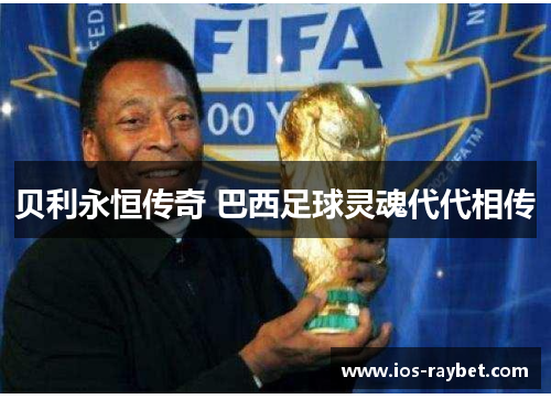 贝利永恒传奇 巴西足球灵魂代代相传