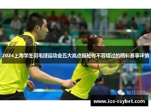 2024上海学生羽毛球运动会五大亮点揭秘你不容错过的精彩赛事详情