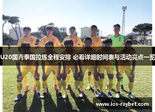 /uploads/images/20250616/u20-guo-qing-tai-guo-la-lian-quan-cheng-an-pai-bi-kan-xiang-xi-shi-jian-biao-yu-huo-dong-liang-dian-yi-lan.webp