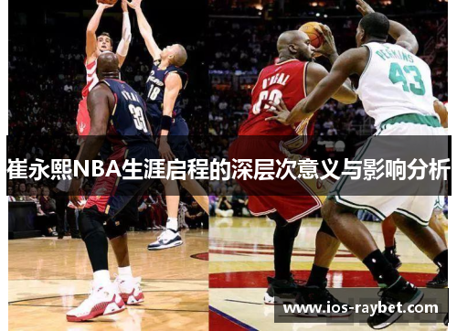 /uploads/images/20250620/cui-yong-xi-nba-sheng-ya-qi-cheng-de-shen-ceng-ci-yi-yi-yu-ying-xiang-fen-xi.webp