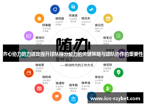 /uploads/images/20250625/qi-xin-xie-li-zhu-li-jin-gong-ti-sheng-qiu-dui-de-fen-neng-li-de-guan-jian-ce-lyue-yu-tuan-dui-xie-zuo-de-zhong-yao-xing.webp