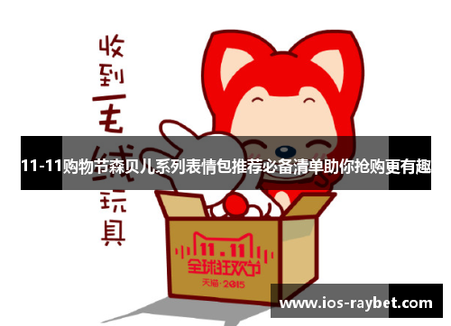 /uploads/images/20250628/1111-gou-wu-jie-sen-bei-er-xi-lie-biao-qing-bao-tui-jian-bi-bei-qing-dan-zhu-ni-qiang-gou-geng-you-qu.webp