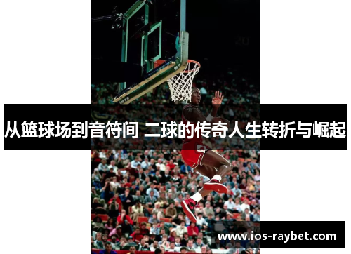 /uploads/images/20250716/cong-lan-qiu-chang-dao-yin-fu-jian-er-qiu-de-chuan-qi-ren-sheng-zhuan-zhe-yu-jue-qi.webp