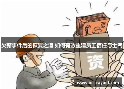 /uploads/images/20250720/qian-xin-shi-jian-hou-de-hui-fu-zhi-dao-ru-he-you-xiao-chong-jian-yuan-gong-xin-ren-yu-shi-qi.webp
