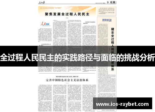 全过程人民民主的实践路径与面临的挑战分析