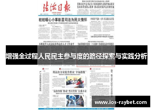 /uploads/images/20250724/zeng-qiang-quan-guo-cheng-ren-min-min-zhu-can-yu-du-de-lu-jing-tan-suo-yu-shi-jian-fen-xi.webp