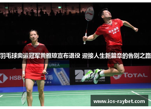 /uploads/images/20250729/yu-mao-qiu-ao-yun-guan-jun-huang-ya-qiong-xuan-bu-tui-yi-ying-jie-ren-sheng-xin-pian-zhang-de-gao-bie-zhi-lu.webp