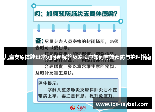 /uploads/images/20250803/er-tong-zhi-yuan-ti-fei-yan-chang-jian-wen-ti-jie-da-ji-jia-zhang-ying-ru-he-you-xiao-yu-fang-yu-hu-li-zhi-nan.webp