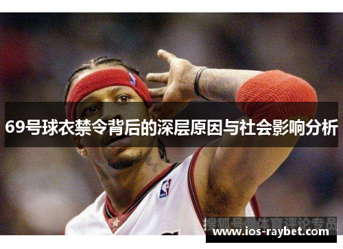 69号球衣禁令背后的深层原因与社会影响分析