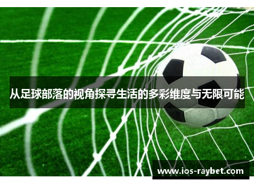 /uploads/images/20250823/cong-zu-qiu-bu-luo-de-shi-jiao-tan-xun-sheng-huo-de-duo-cai-wei-du-yu-wu-xian-ke-neng.webp