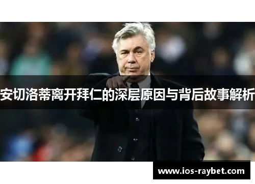安切洛蒂离开拜仁的深层原因与背后故事解析