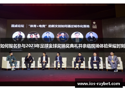 如何报名参与2023年足球金球奖颁奖典礼并亲临现场体验荣耀时刻