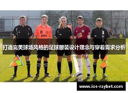 打造完美球场风格的足球服装设计理念与穿着需求分析