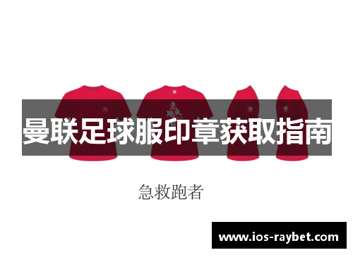 曼联足球服印章获取指南