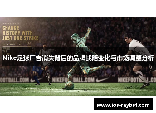 Nike足球广告消失背后的品牌战略变化与市场调整分析