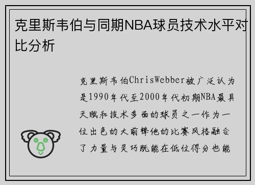 /uploads/images/20250905/ke-li-si-wei-bo-yu-tong-qi-nba-qiu-yuan-ji-shu-shui-ping-dui-bi-fen-xi.webp