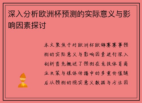 深入分析欧洲杯预测的实际意义与影响因素探讨