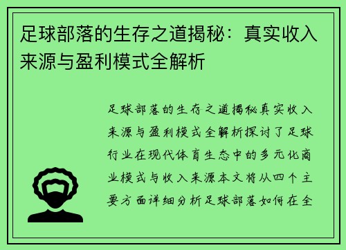 /uploads/images/20250918/zu-qiu-bu-luo-de-sheng-cun-zhi-dao-jie-mi-zhen-shi-shou-ru-lai-yuan-yu-ying-li-mo-shi-quan-jie-xi.webp