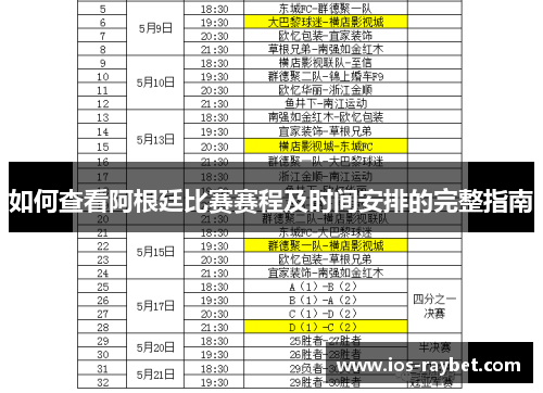 如何查看阿根廷比赛赛程及时间安排的完整指南