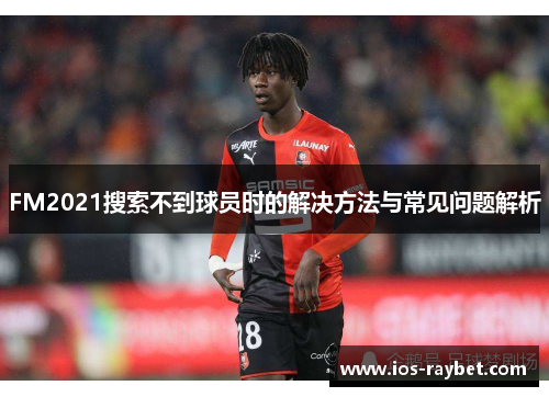/uploads/images/20250925/fm2021-sou-suo-bu-dao-qiu-yuan-shi-de-jie-jue-fang-fa-yu-chang-jian-wen-ti-jie-xi.webp