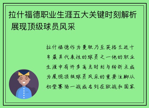 拉什福德职业生涯五大关键时刻解析 展现顶级球员风采